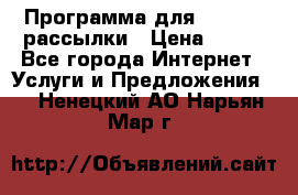 Программа для Whatsapp рассылки › Цена ­ 999 - Все города Интернет » Услуги и Предложения   . Ненецкий АО,Нарьян-Мар г.